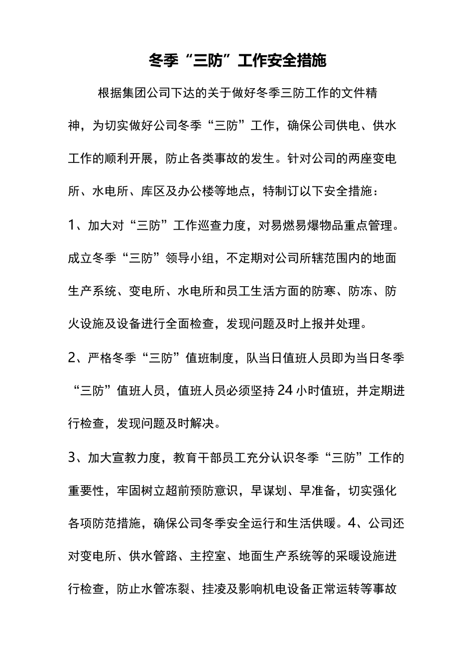 冬季三防工作安全措施_第1页