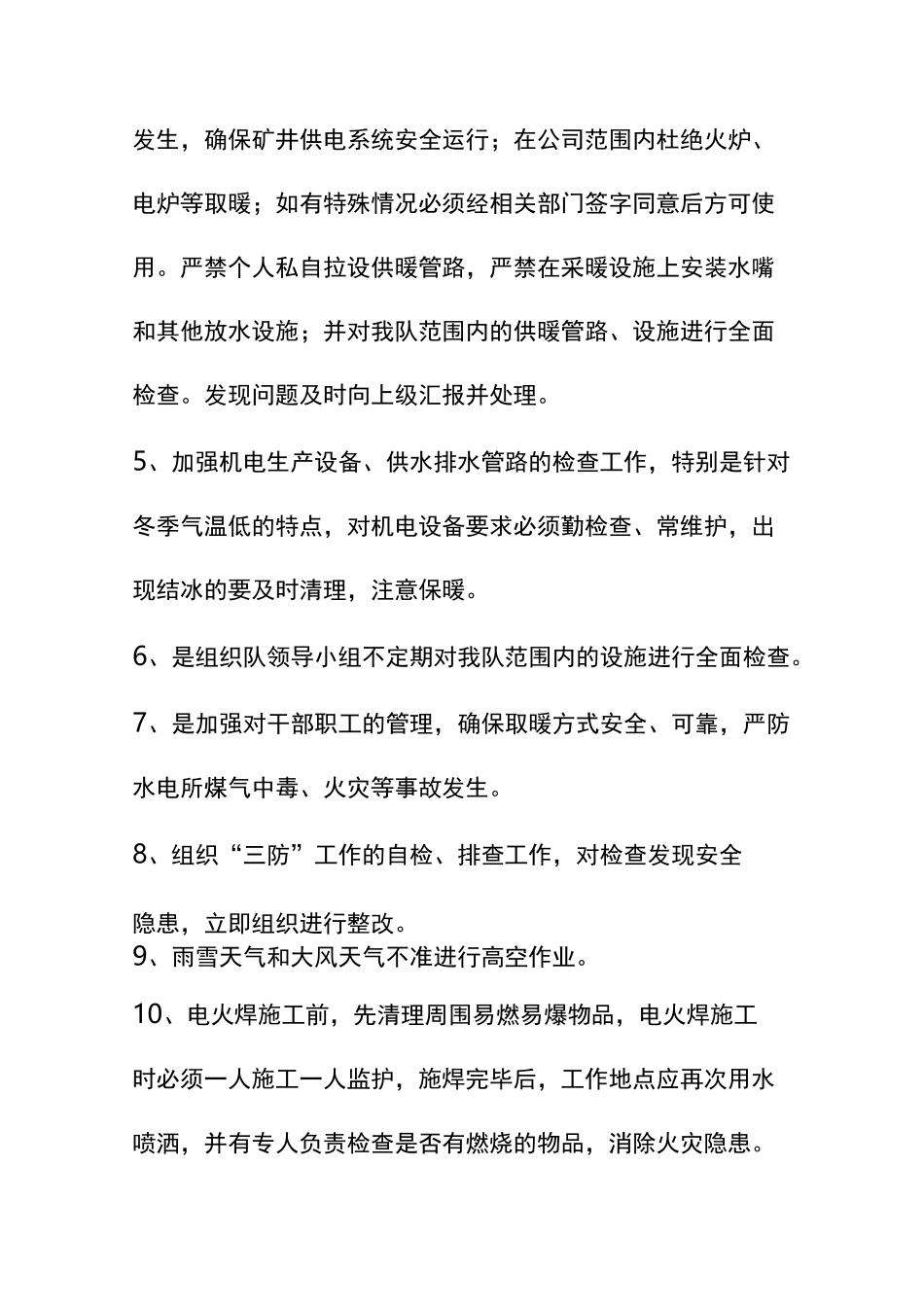 冬季三防工作安全措施_第2页