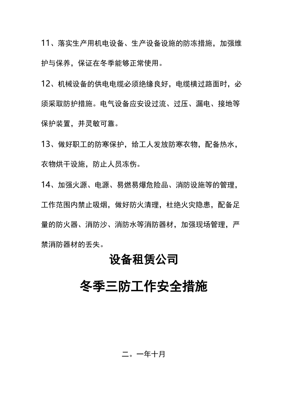 冬季三防工作安全措施_第3页