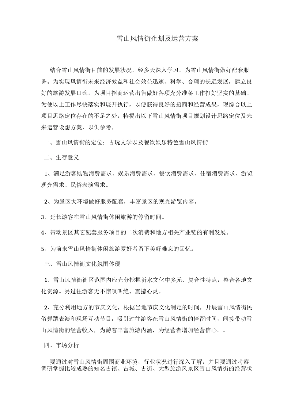 雪山风情街运营方案_第1页
