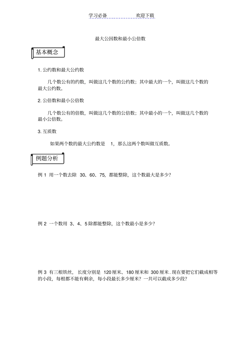 五年级奥数-最大公因数和最小公倍数_第1页