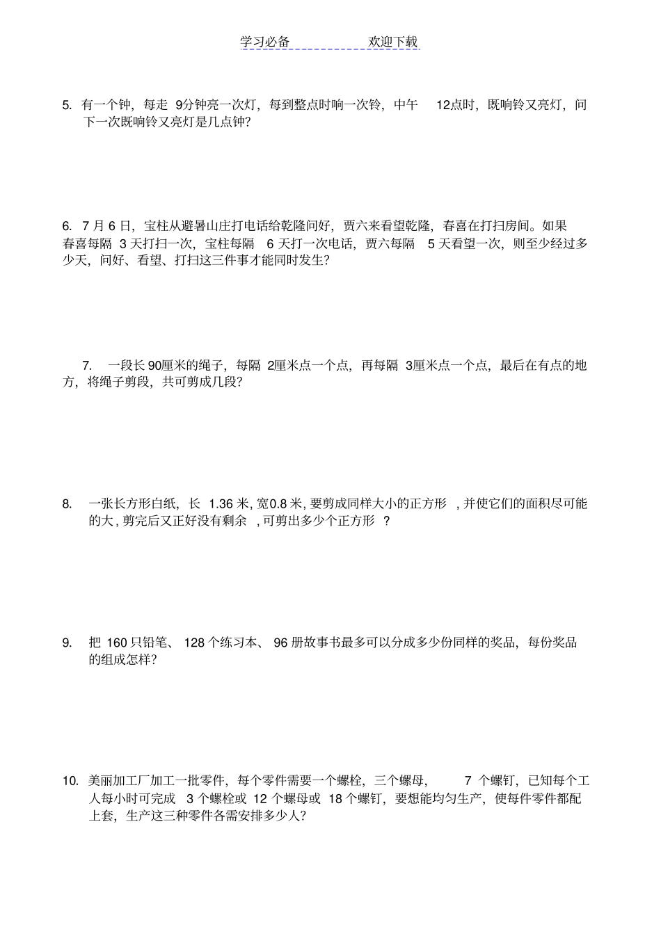 五年级奥数-最大公因数和最小公倍数_第3页