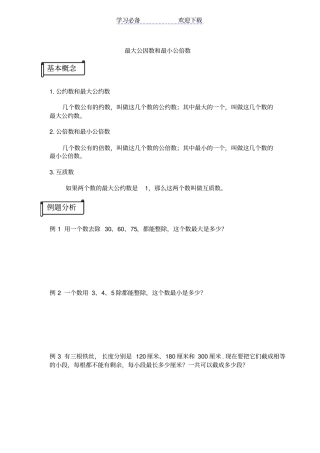 五年级奥数-最大公因数和最小公倍数