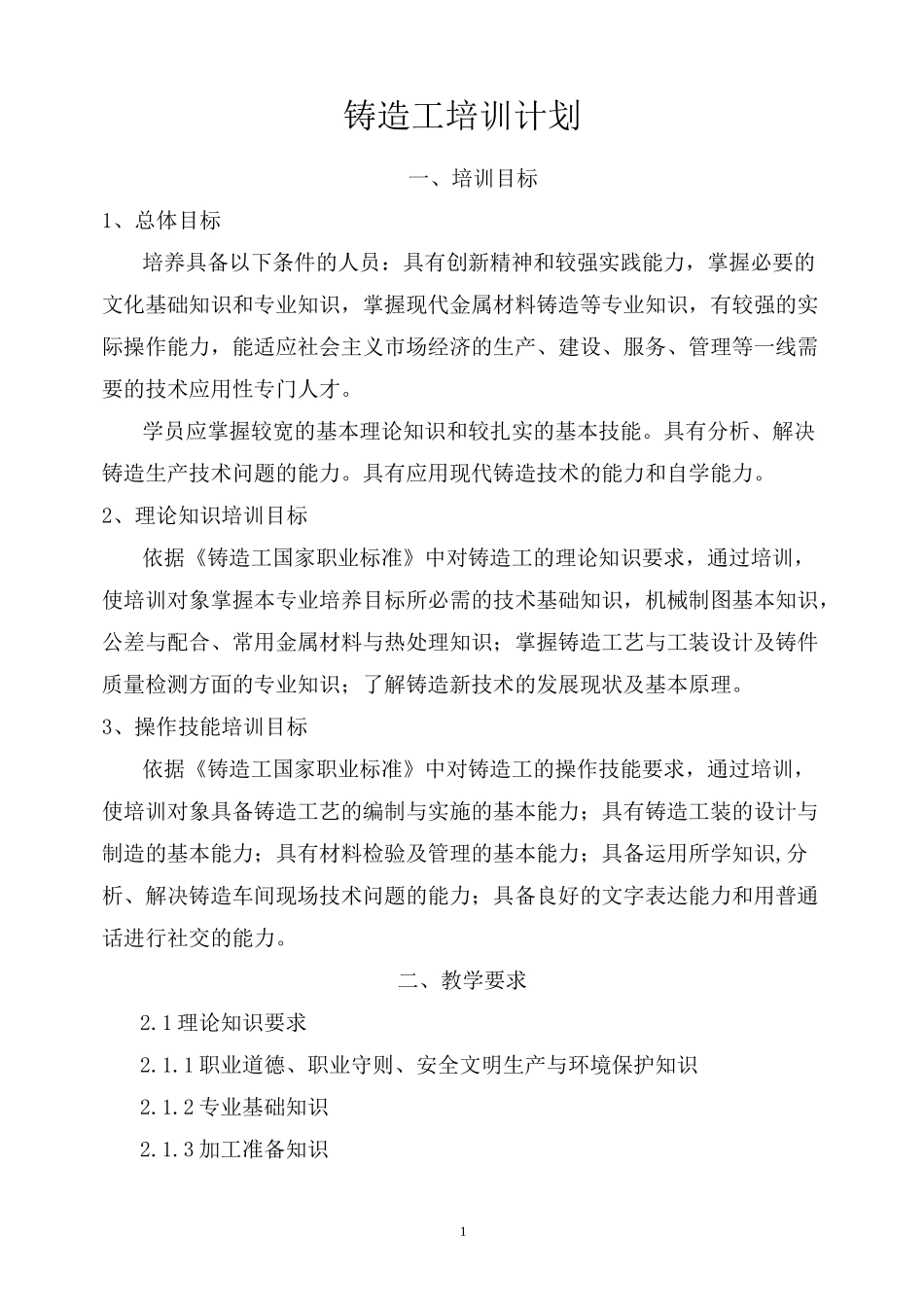 铸造工培训计划及培训大纲_第1页