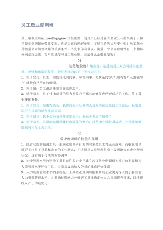 员工敬业度调研