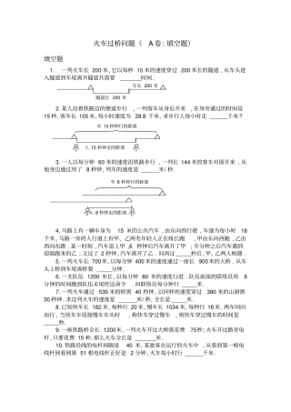 五年级奥数-火车过桥问题练习题含答案
