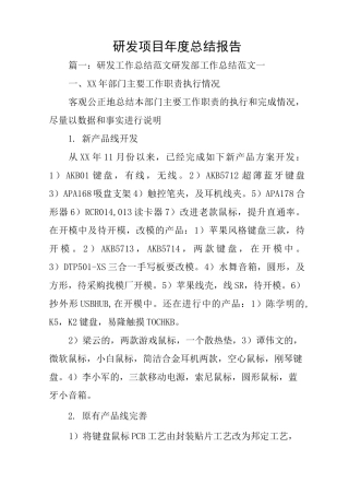研发项目年度总结报告