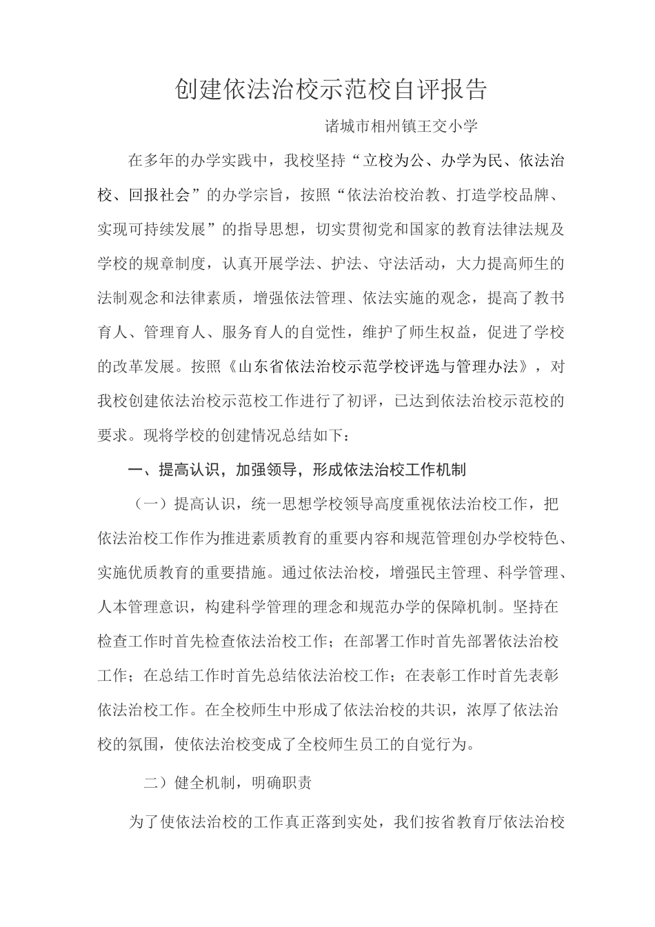 依法治校示范校自查报告_第1页