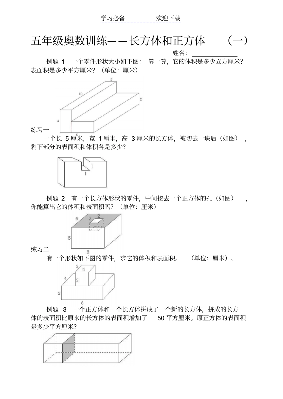 五年级奥数—长方体和正方体一_第1页