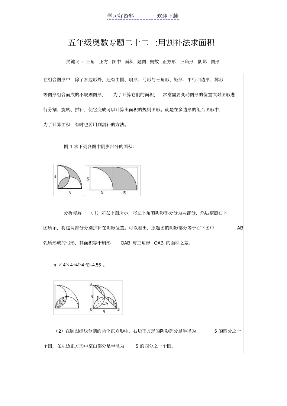 五年级奥数专题二十二用割补法求面积_第1页