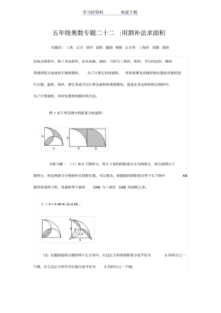 五年级奥数专题二十二用割补法求面积
