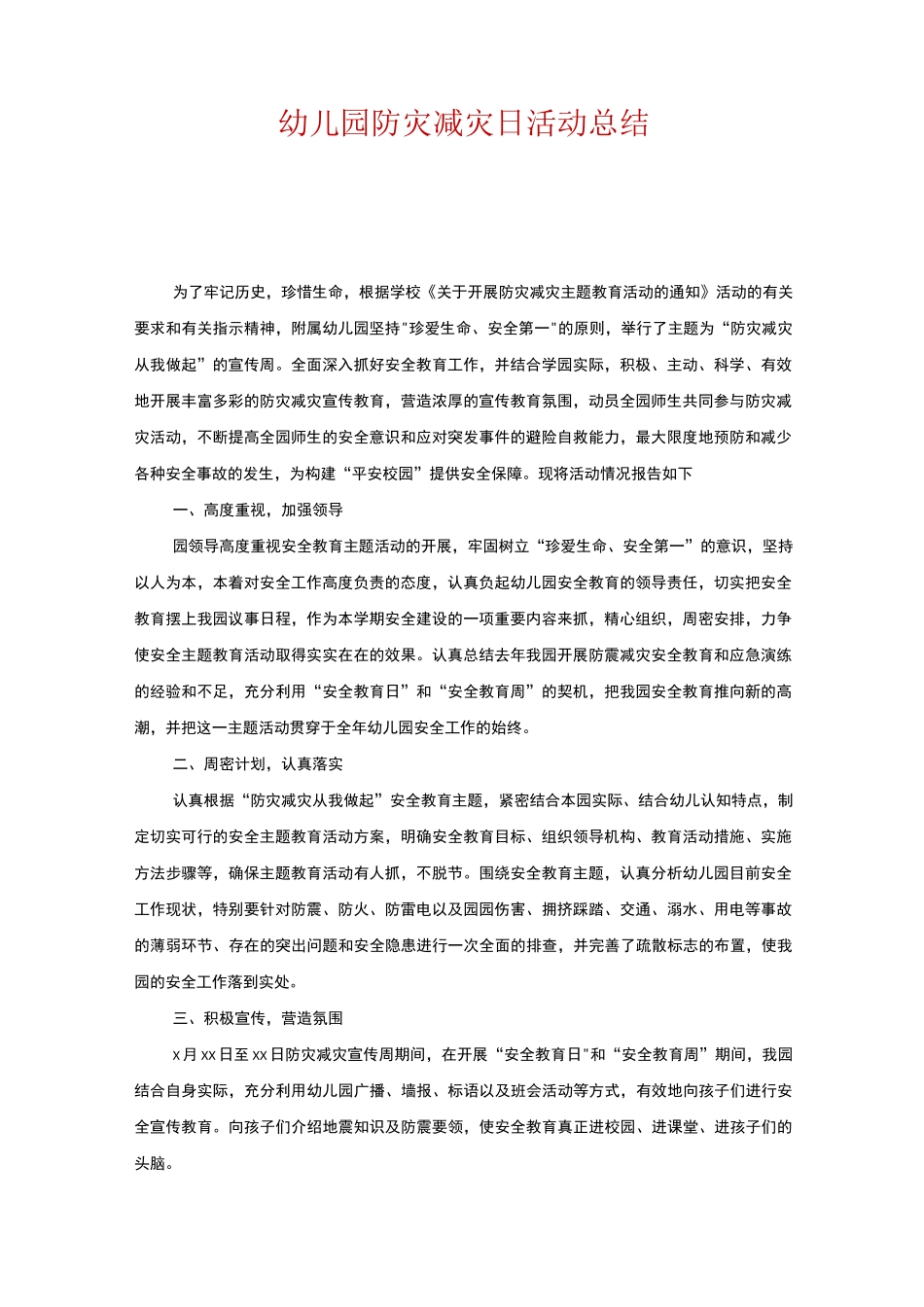 幼儿园防灾减灾日活动总结_第1页