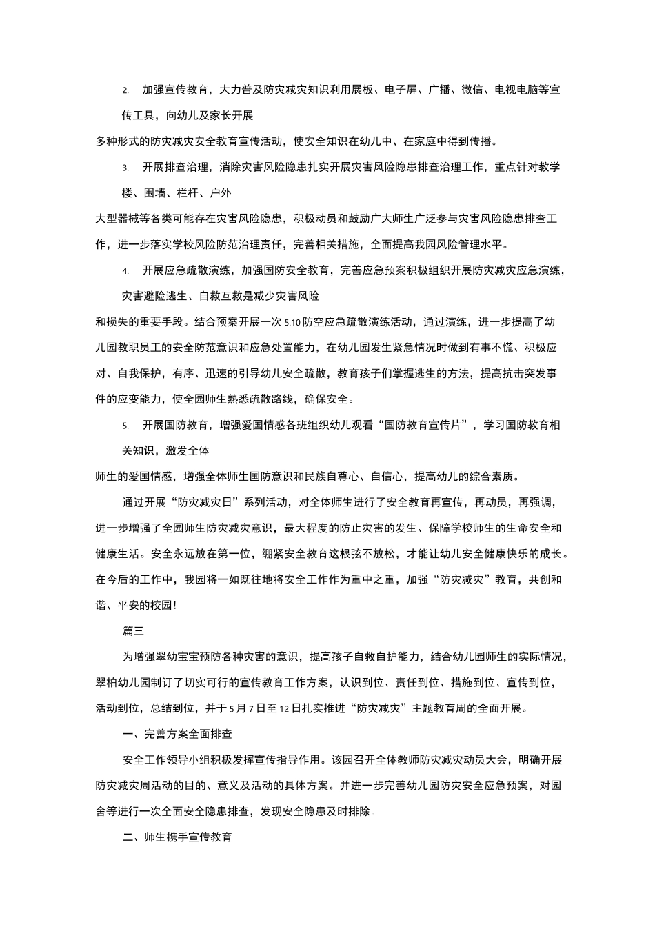 幼儿园防灾减灾日活动总结_第3页