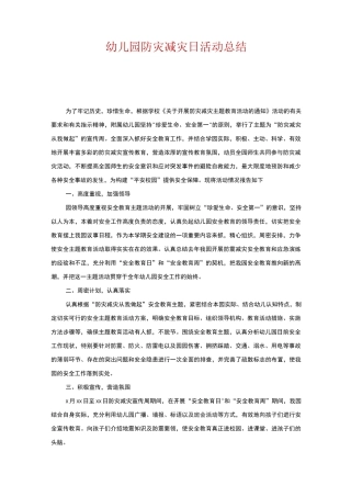 幼儿园防灾减灾日活动总结