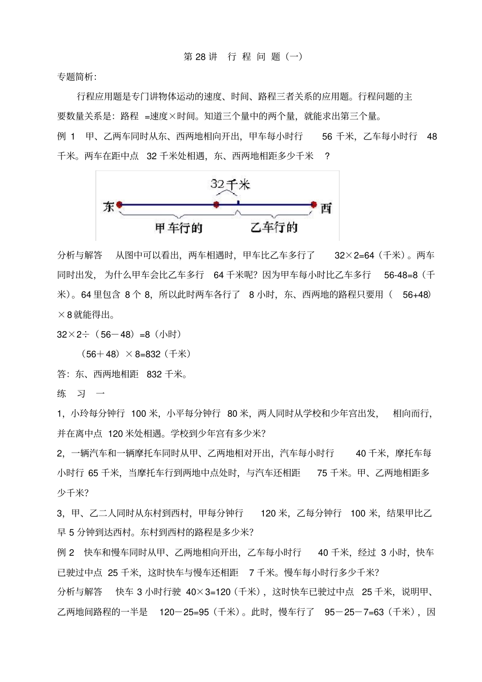 五年级奥数举一反三-第28讲--行-程-问-题一_第1页