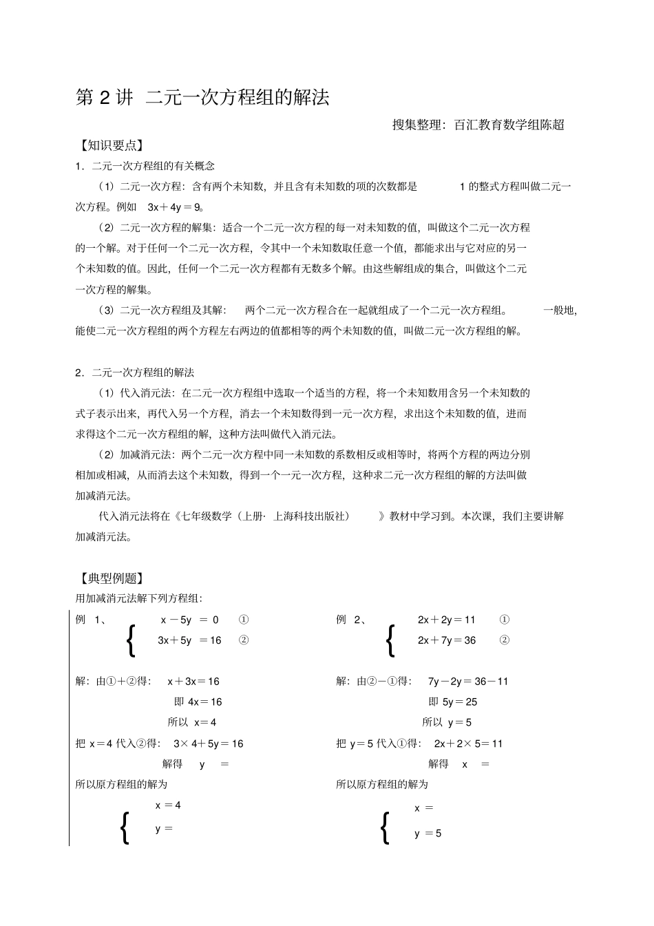 五年级奥数二元一次方程组的解法_第1页