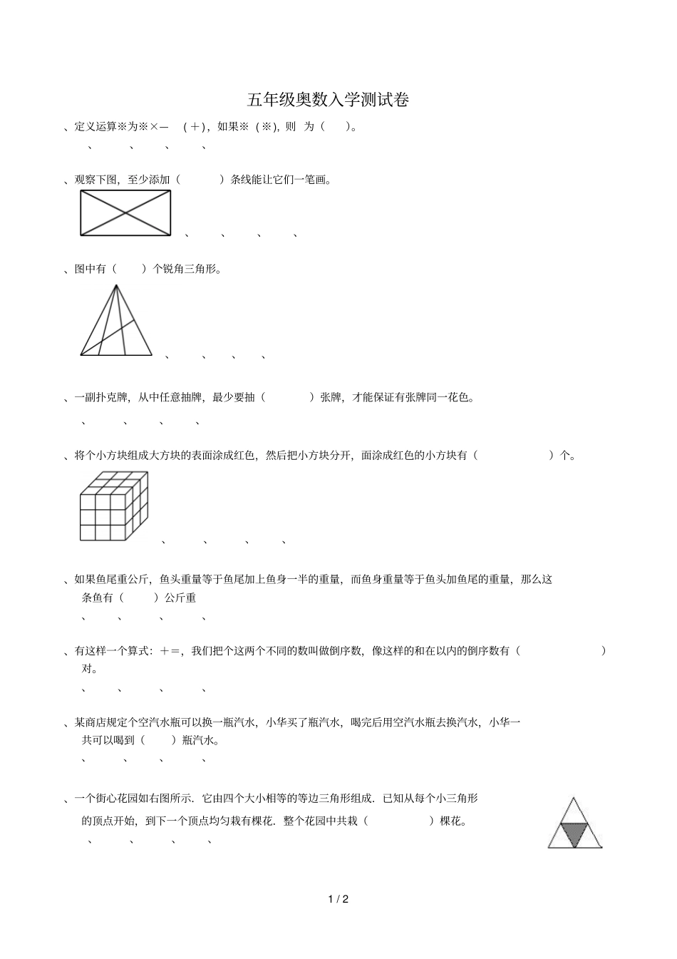 五年级奥数入学测试卷_第1页
