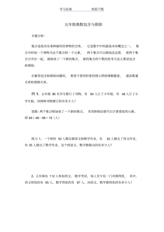 五年级奥数包含与排除