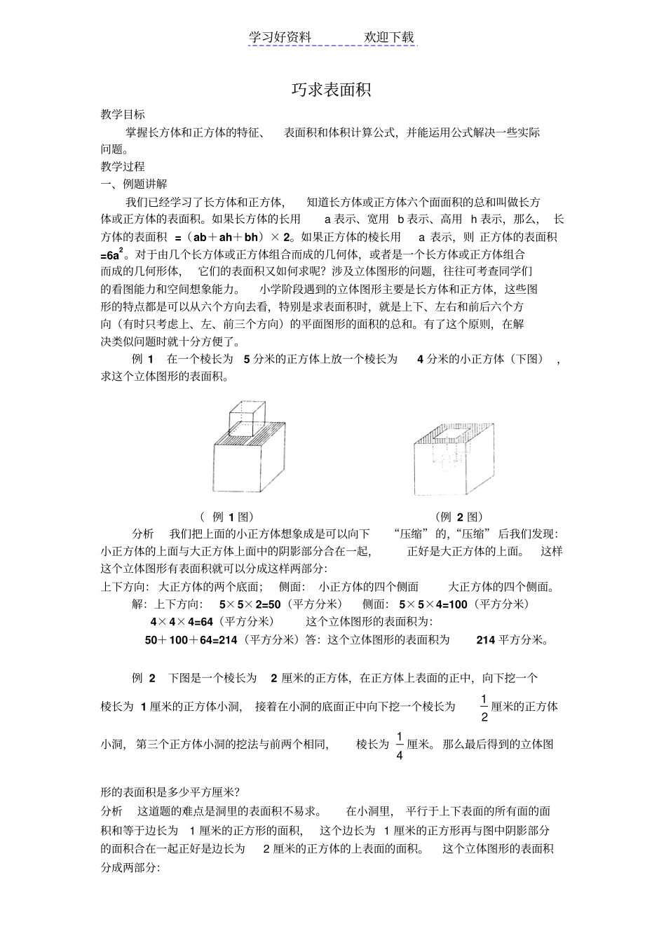 五年级奥数巧求表面积例题试题及答案_第1页