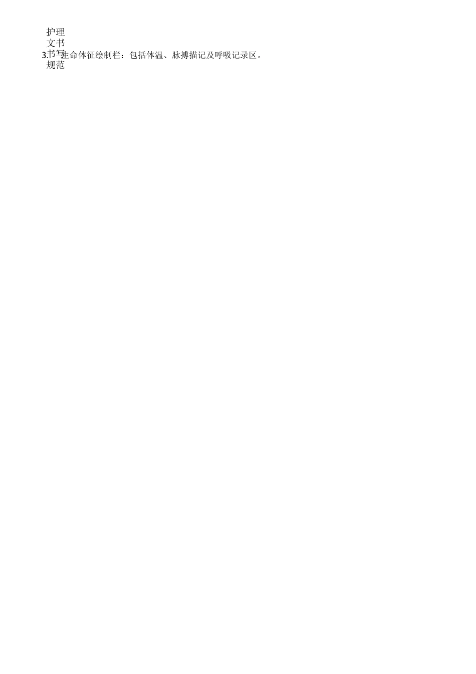 护理文书书写规范理文书书写规范及要求_第2页