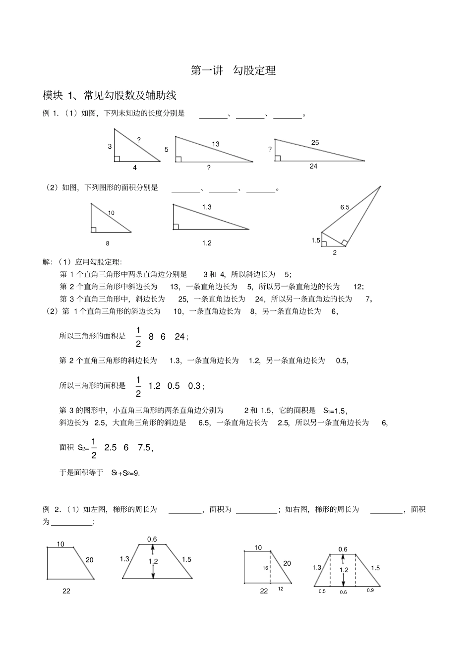 五年级奥数春季班第1讲-勾股定理_第1页