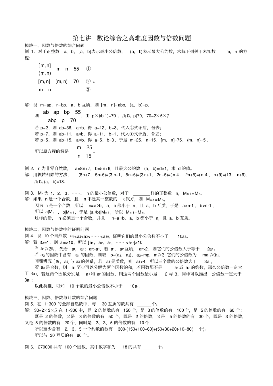 五年级奥数春季试验班第7讲数论综合之高难度因数与倍数问题_第1页