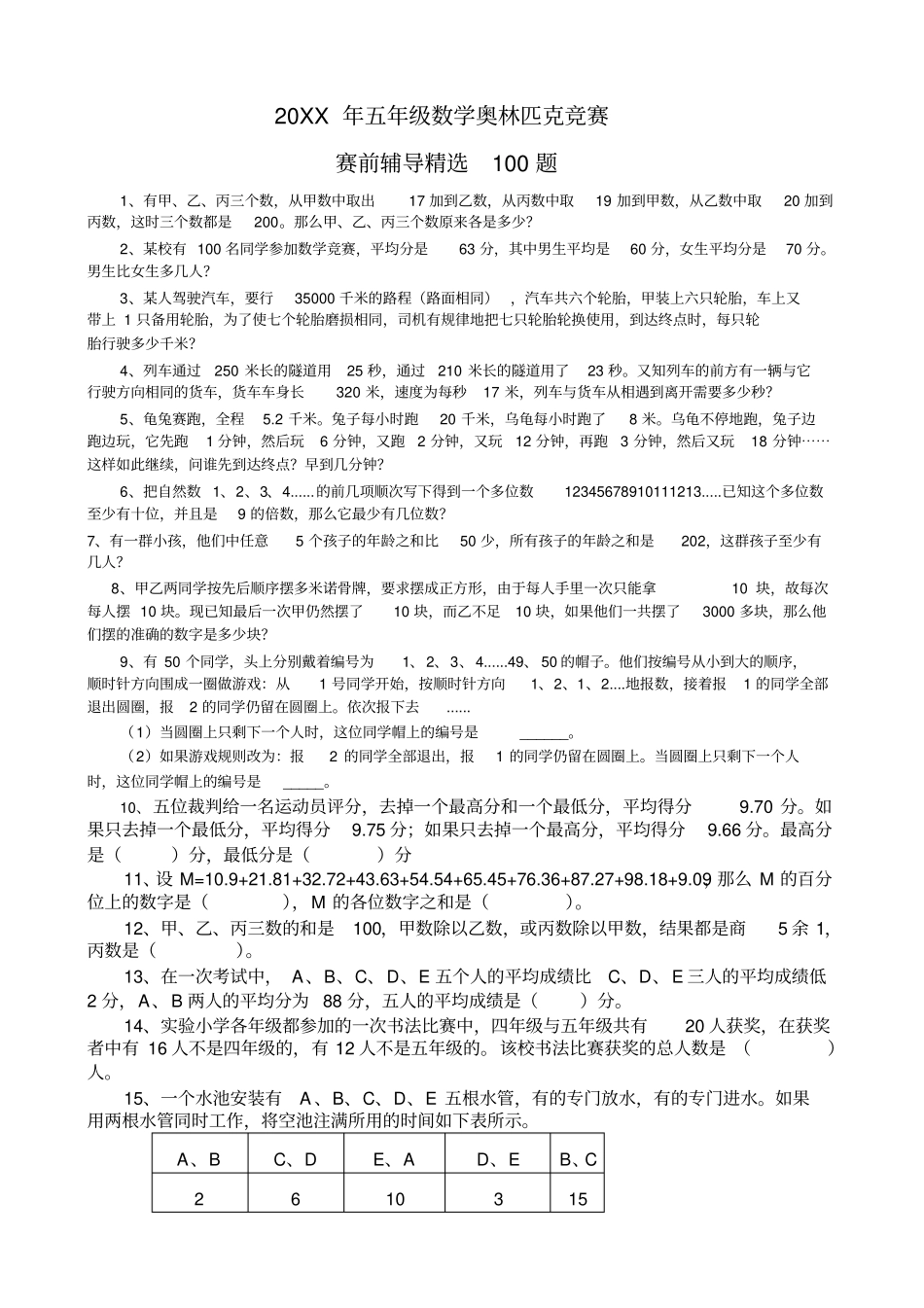 五年级奥数竞赛精选100题_第1页