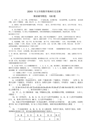五年级奥数竞赛精选100题