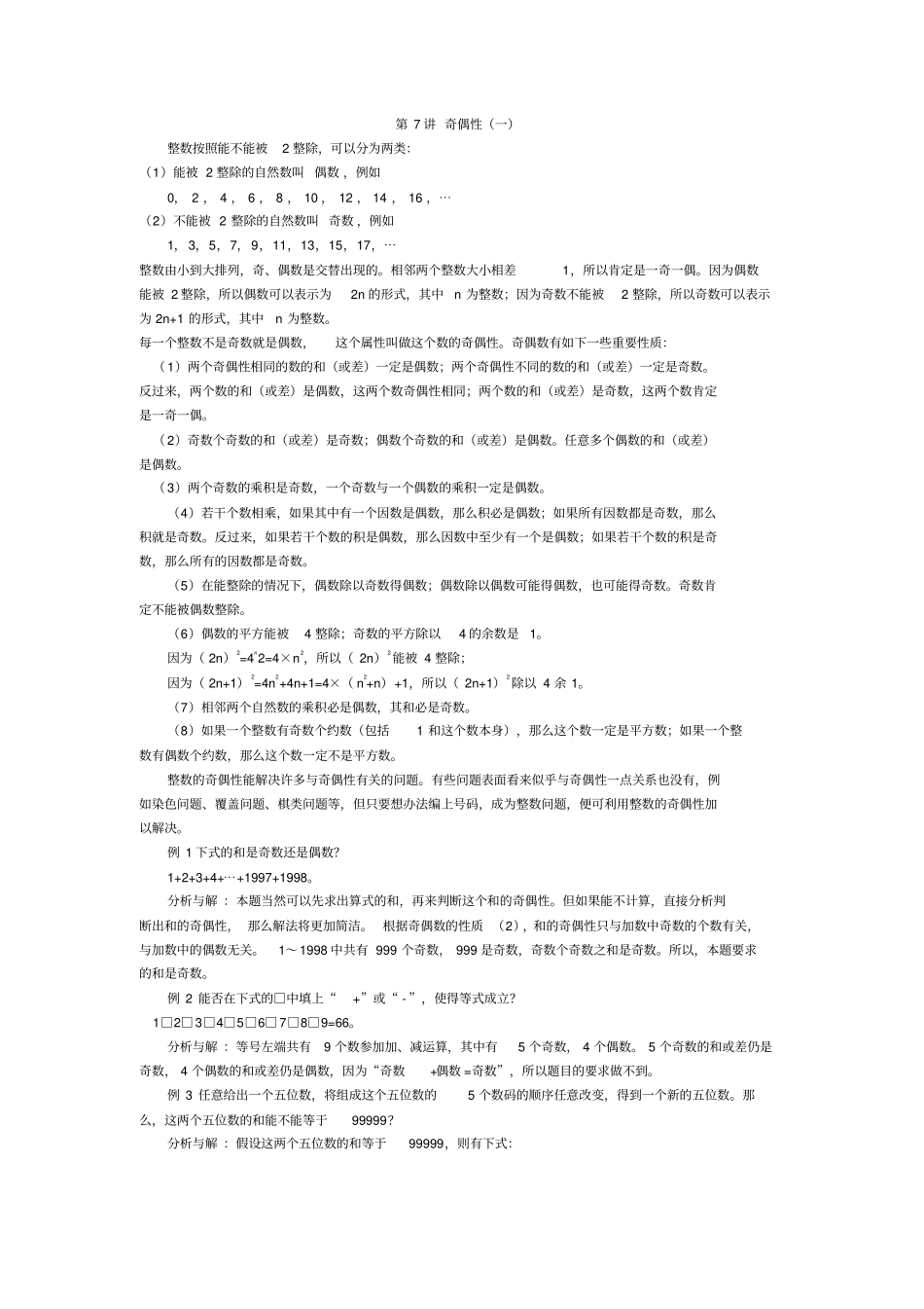 五年级奥数第7讲奇偶性_第1页