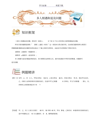 五年级奥数行程-多人相遇和追及问题-B级-学生版