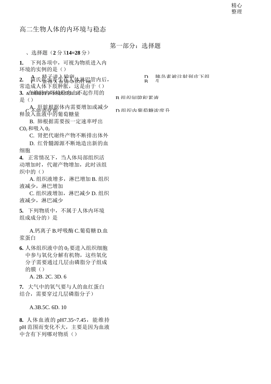 高二生物人体的内环境与稳态测试题_第1页