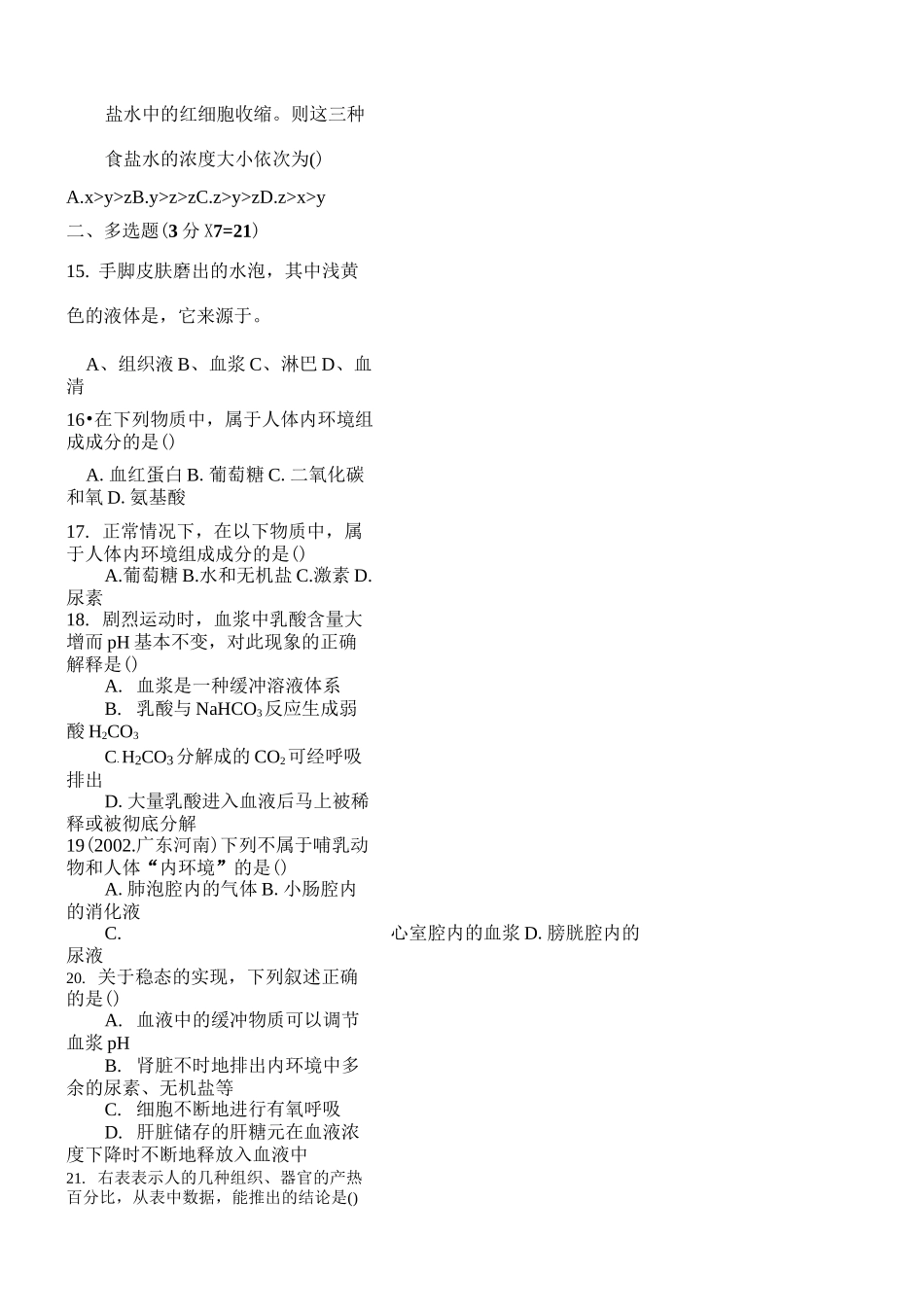 高二生物人体的内环境与稳态测试题_第3页