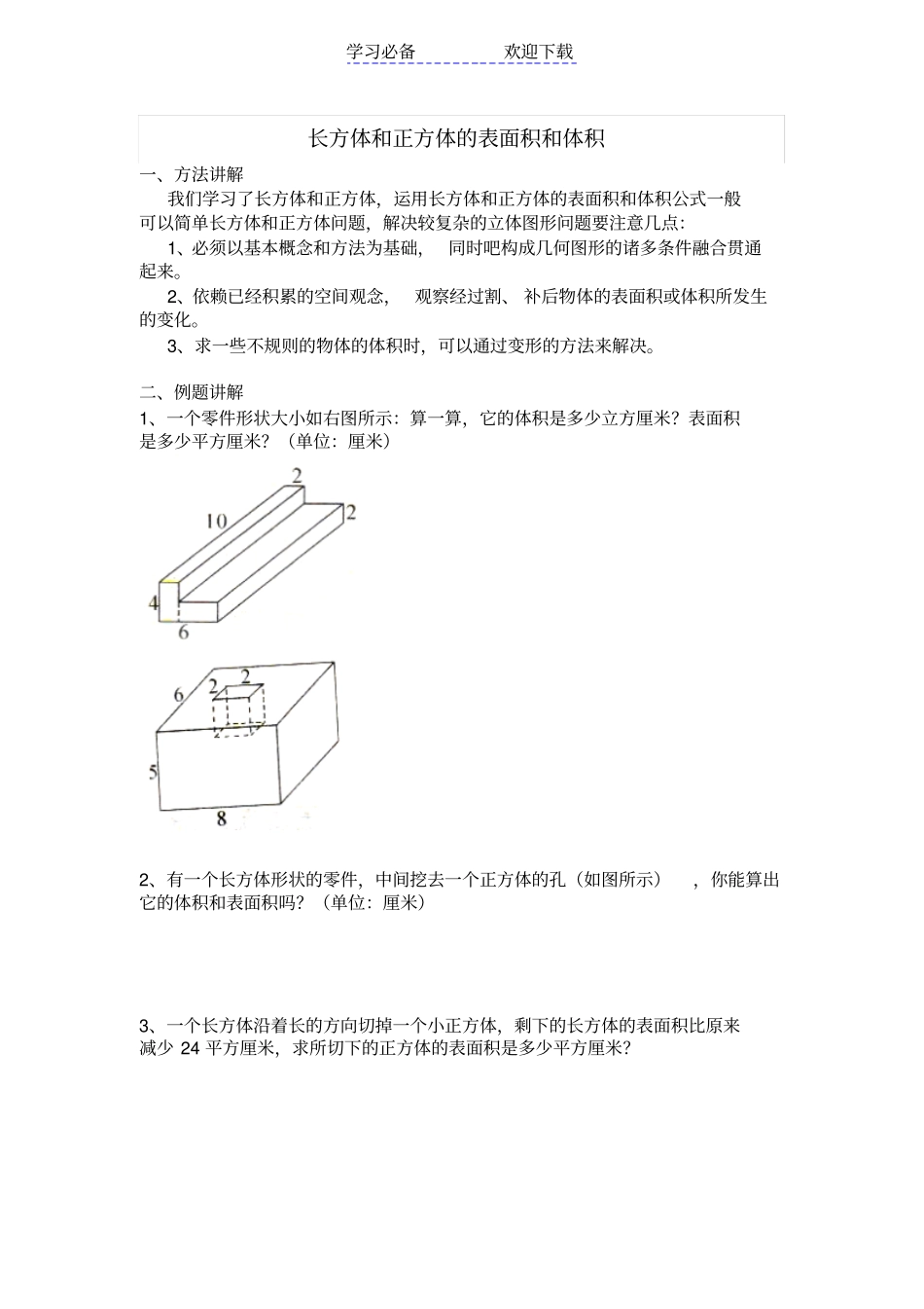 五年级奥数长方体与正方体的表面积与体积_第1页