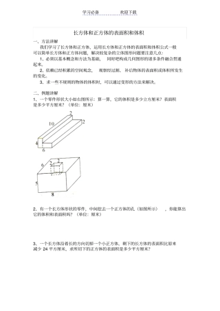 五年级奥数长方体与正方体的表面积与体积