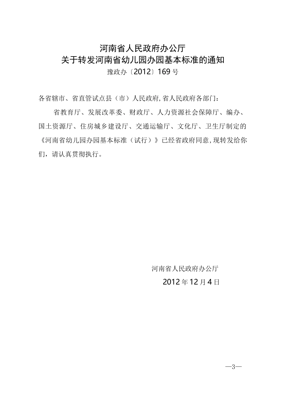 河南幼儿园办园基本标准_第3页