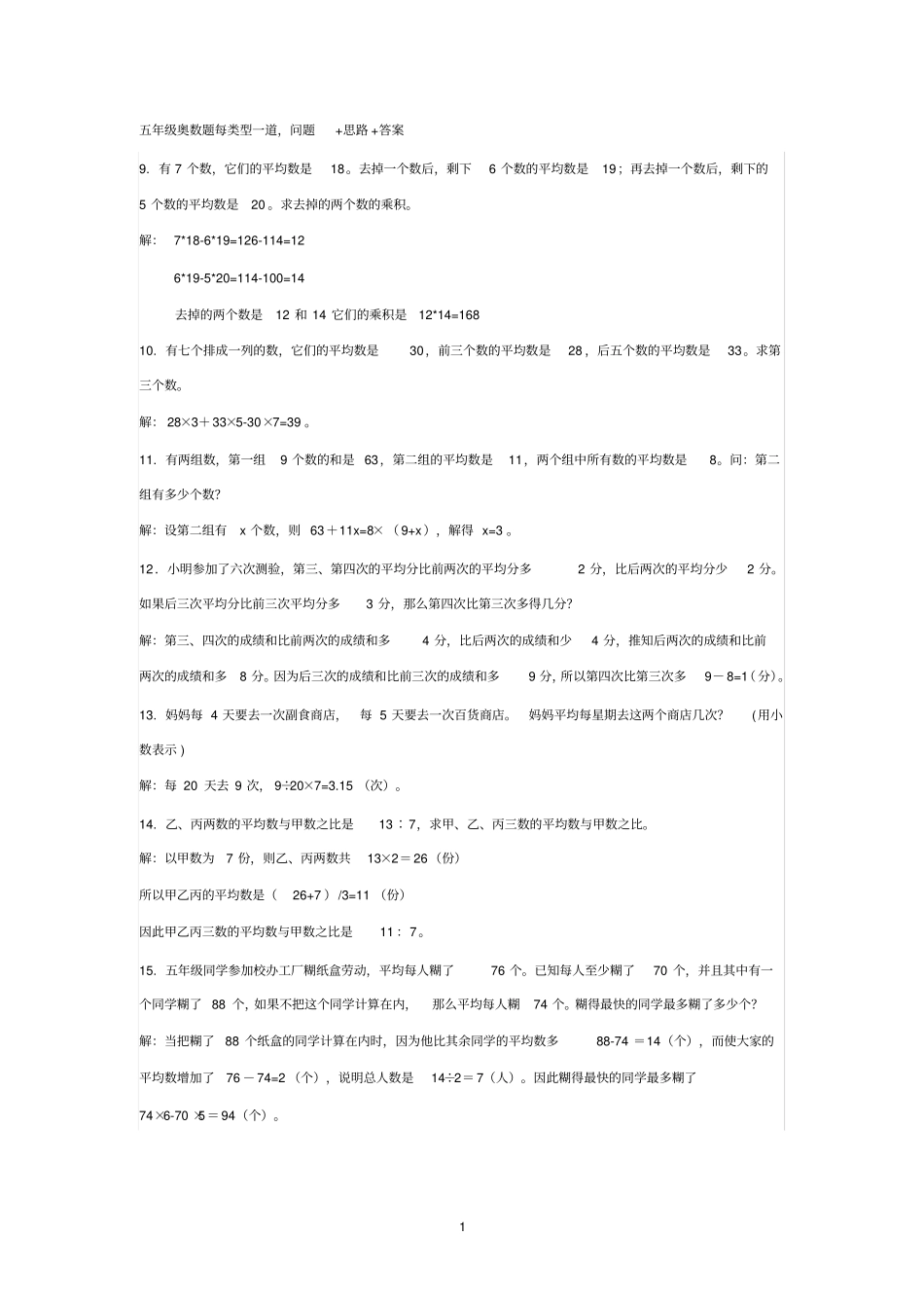 五年级奥数题讲解问题+思路+答案完美版_第1页