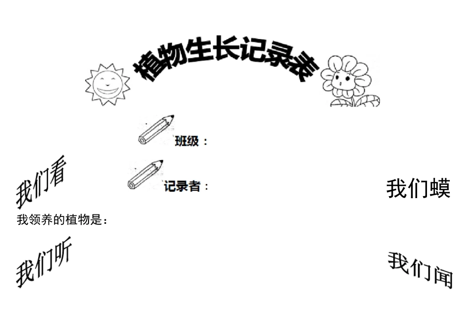 小学植物生长观察记录表精编版_第1页