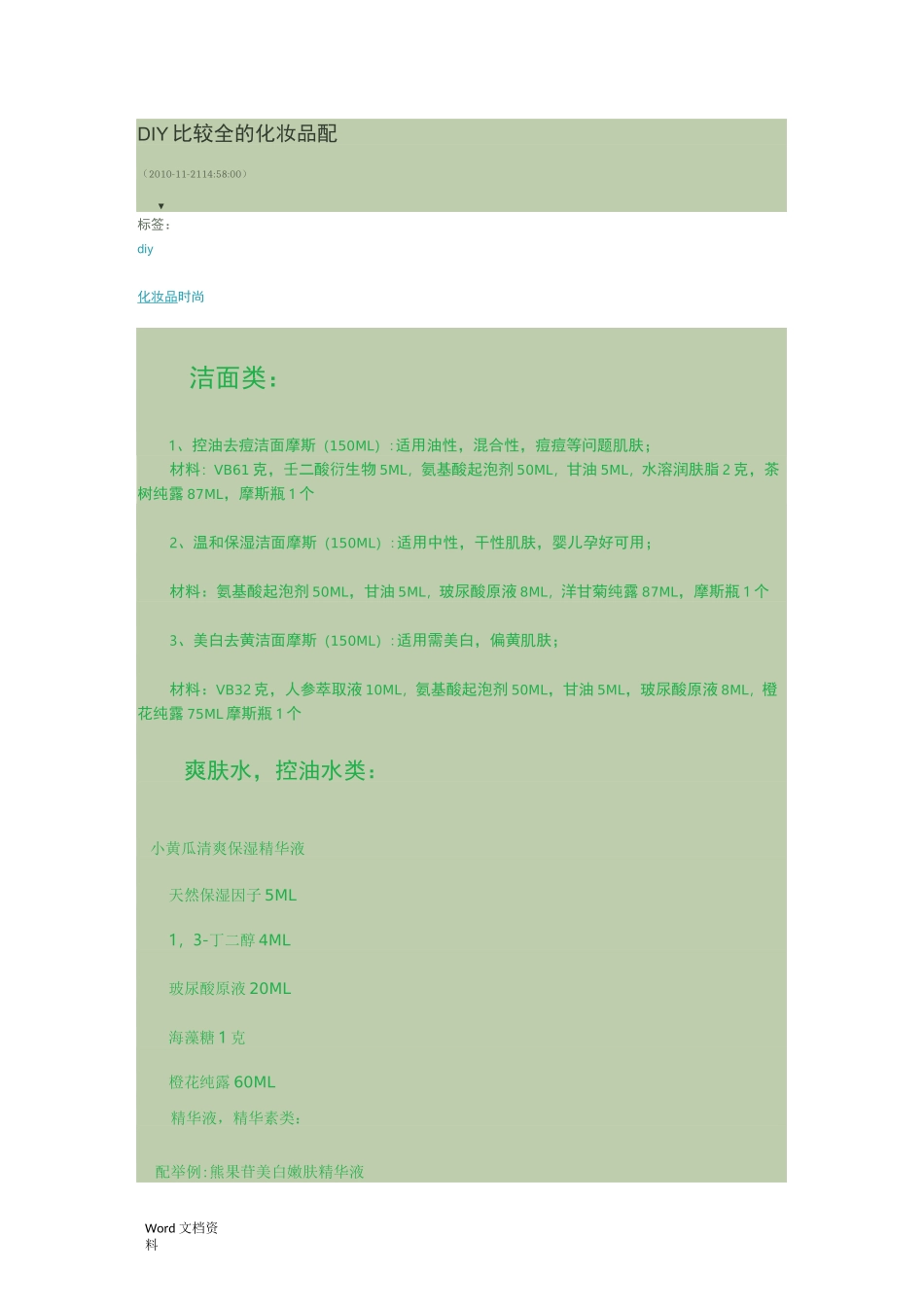 比较全的化妆品配方_第1页