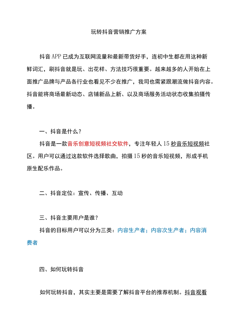 抖音营销推广方案_第1页