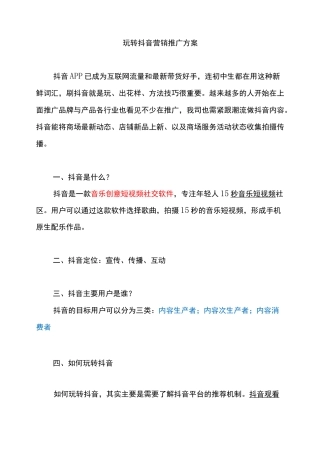 抖音营销推广方案