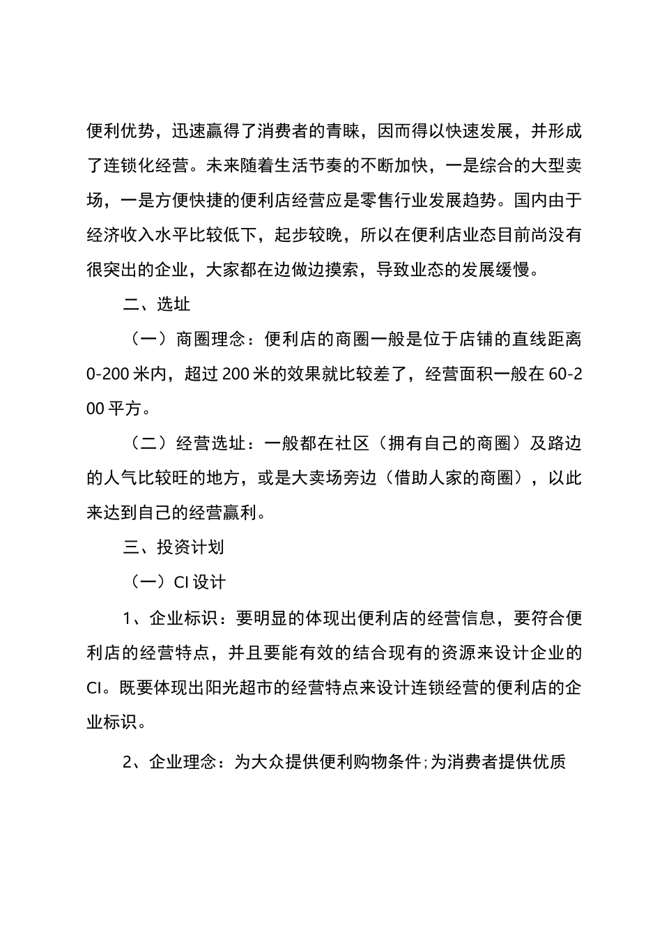 连锁便利店商业计划书_第2页