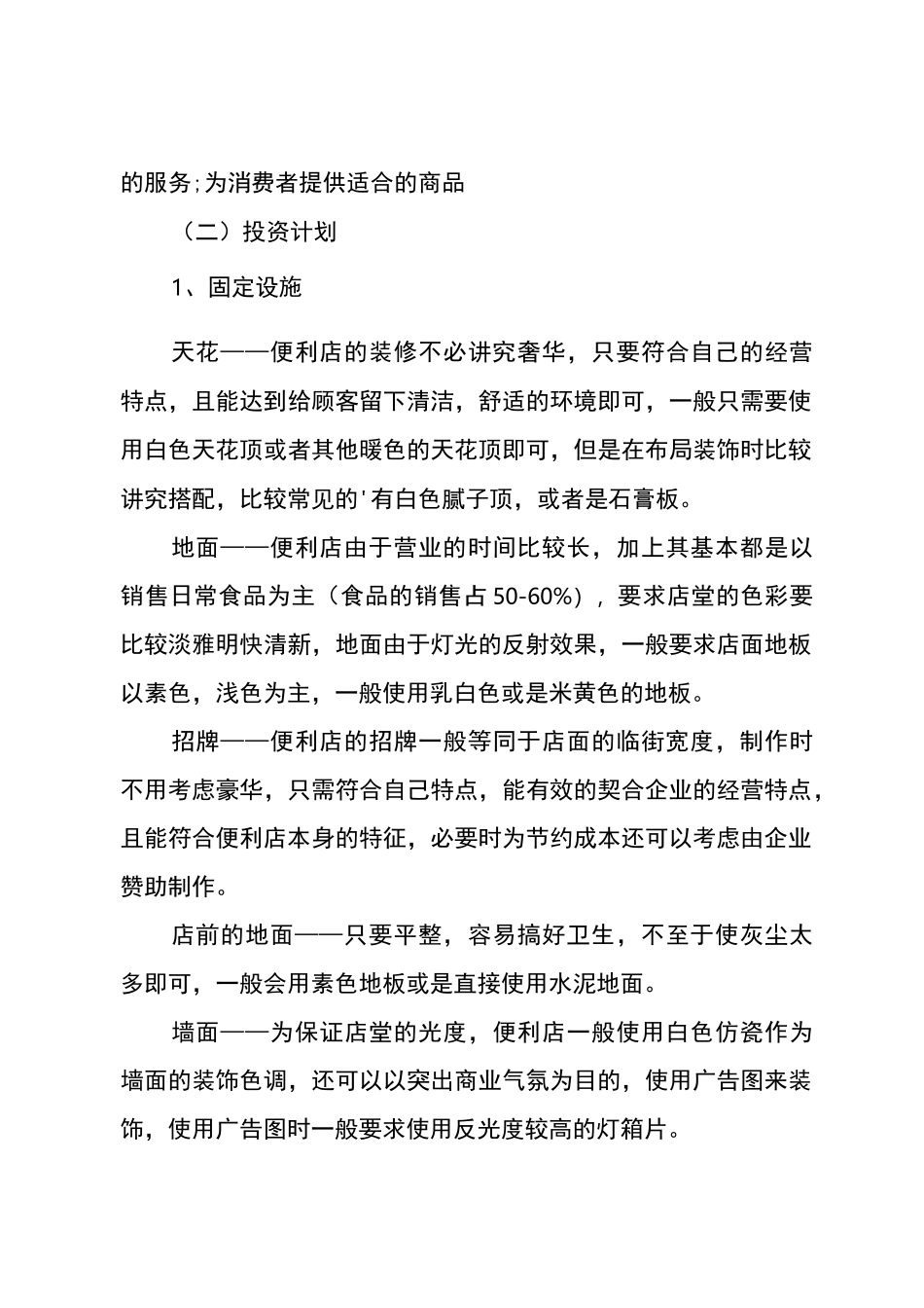 连锁便利店商业计划书_第3页