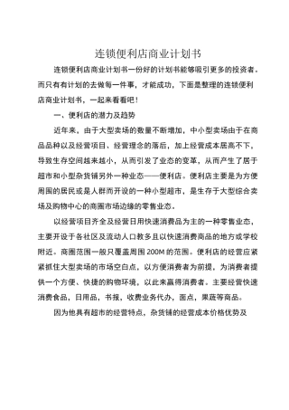 连锁便利店商业计划书