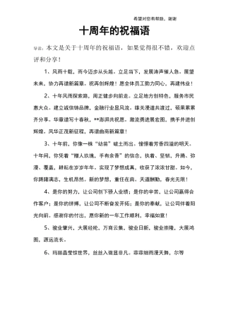 十周年的祝福语
