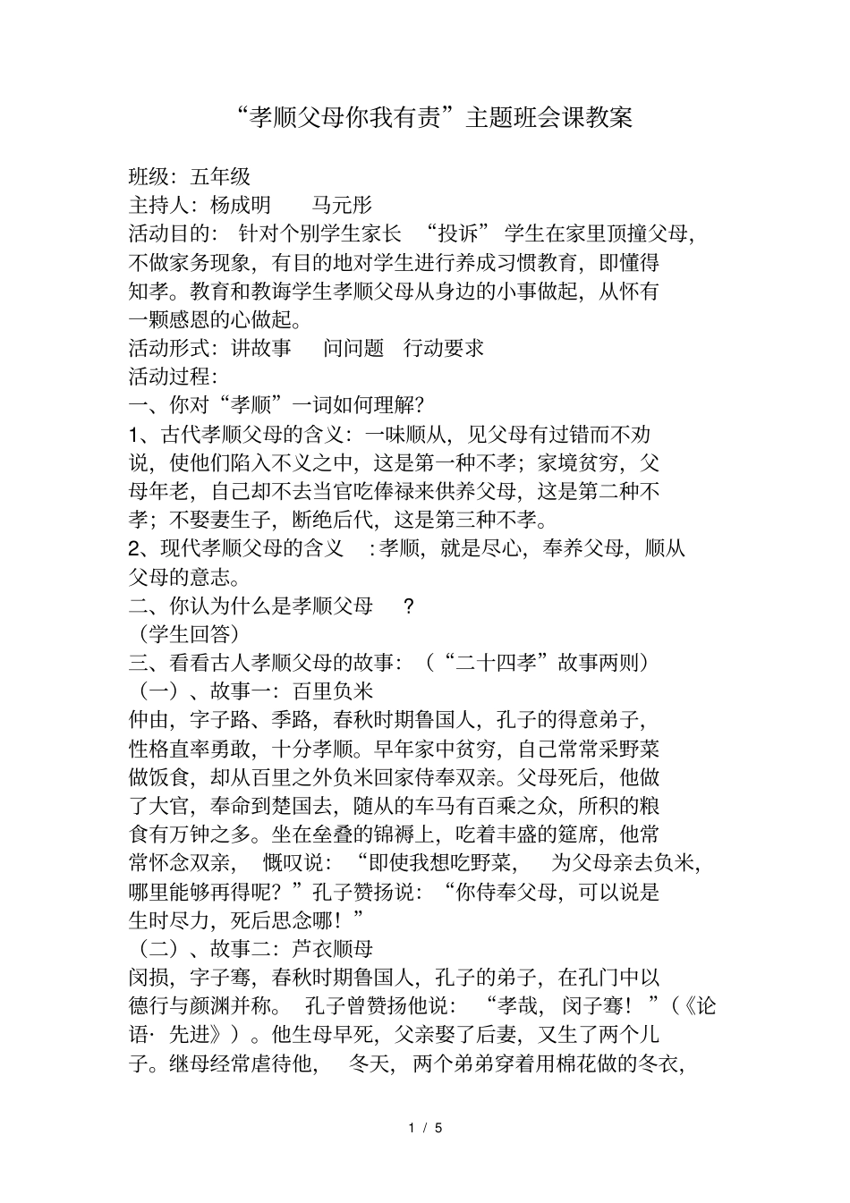 五年级孝顺父母主题班会方案_第1页