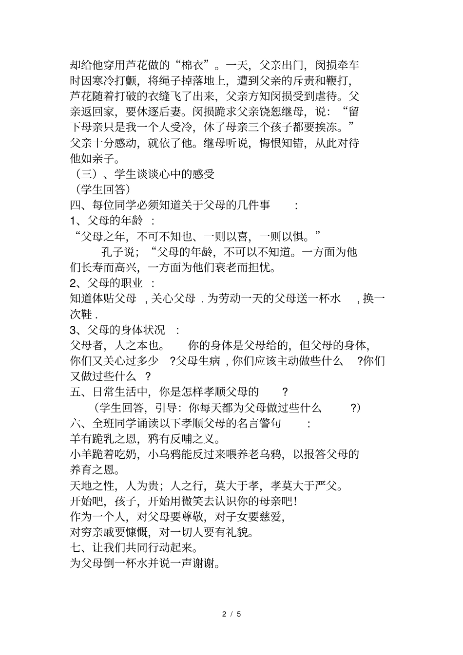 五年级孝顺父母主题班会方案_第2页