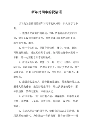 新年对同事的祝福语