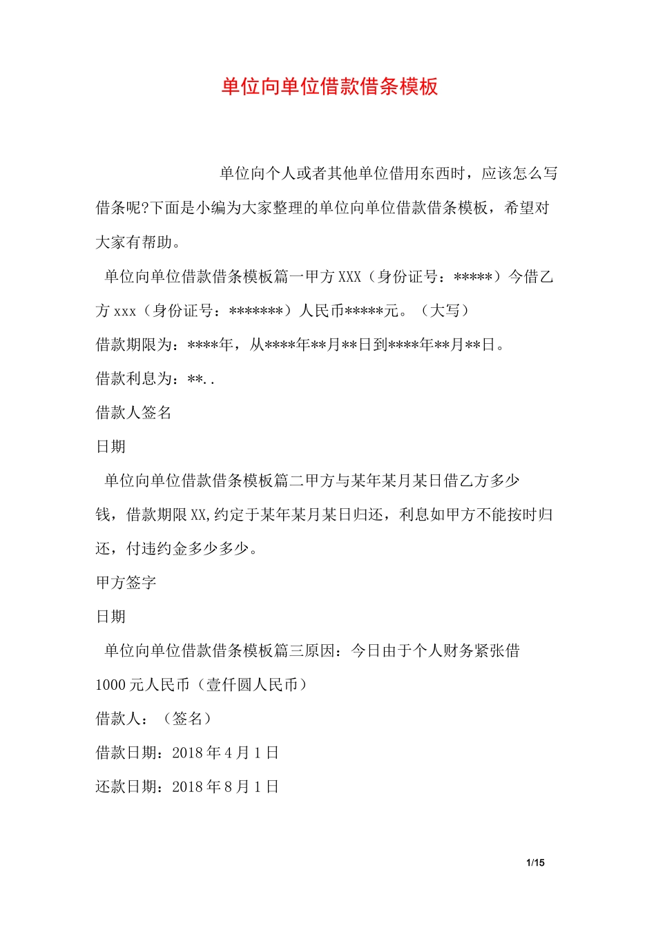 单位向单位借款借条模板_第1页