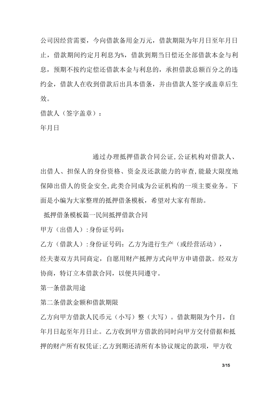 单位向单位借款借条模板_第3页