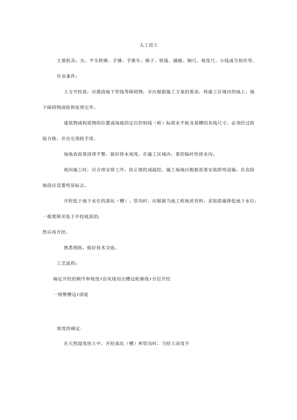 人工挖土施工方案设计_第1页